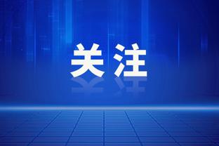 追梦播客谈库里60分：除他外大家都没打好 我们有很多不该有失误